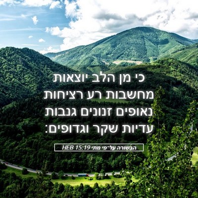 Picture 05 - הבשורה על־פי מתי 15:19 HEB - כי מן הלב יוצאות מחשבות רע - Bible Verse Picture