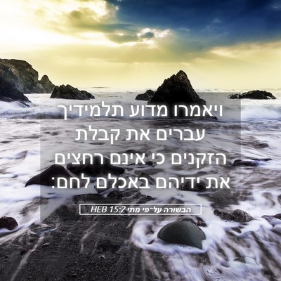 Picture 05 - הבשורה על־פי מתי 15:2 HEB - ויאמרו מדוע תלמידיך עברים - Bible Verse Picture