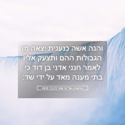 Picture 05 - הבשורה על־פי מתי 15:22 HEB - והנה אשה כנענית יצאה מן - Bible Verse Picture