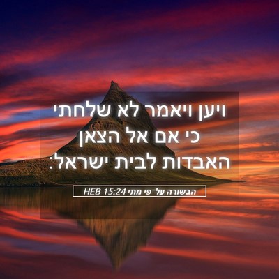 Picture 05 - הבשורה על־פי מתי 15:24 HEB - ויען ויאמר לא שלחתי כי אם - Bible Verse Picture