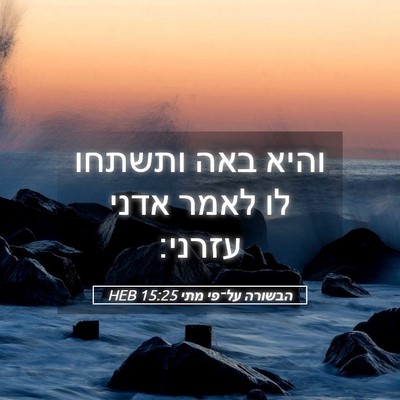 Picture 05 - הבשורה על־פי מתי 15:25 HEB - והיא באה ותשתחו לו לאמר - Bible Verse Picture