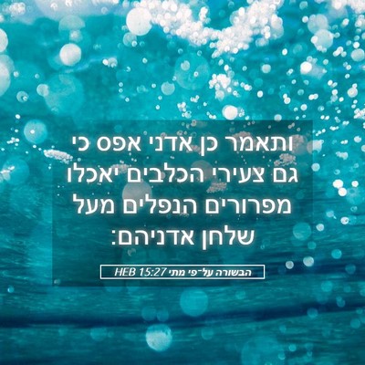 Picture 05 - הבשורה על־פי מתי 15:27 HEB - ותאמר כן אדני אפס כי גם - Bible Verse Picture