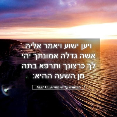 Picture 05 - הבשורה על־פי מתי 15:28 HEB - ויען ישוע ויאמר אליה אשה - Bible Verse Picture