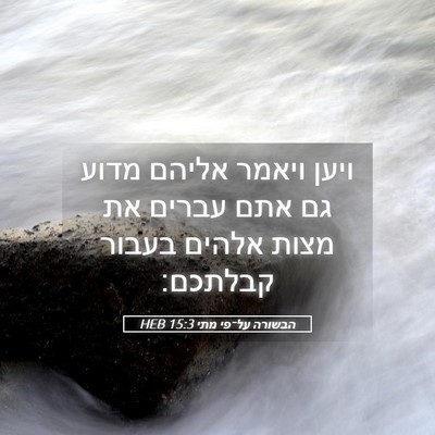 Picture 05 - הבשורה על־פי מתי 15:3 HEB - ויען ויאמר אליהם מדוע גם - Bible Verse Picture