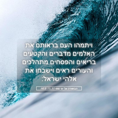 Picture 05 - הבשורה על־פי מתי 15:31 HEB - ויתמהו העם בראותם את - Bible Verse Picture