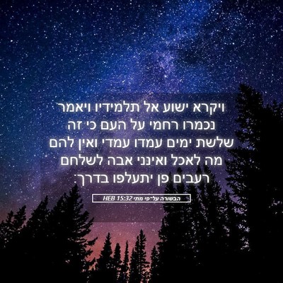 Picture 05 - הבשורה על־פי מתי 15:32 HEB - ויקרא ישוע אל תלמידיו - Bible Verse Picture