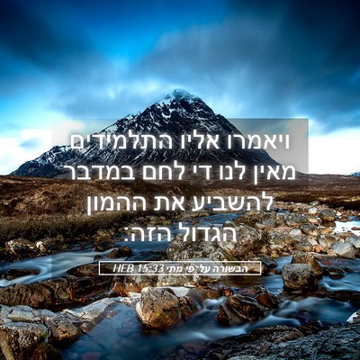 Picture 05 - הבשורה על־פי מתי 15:33 HEB - ויאמרו אליו התלמידים מאין - Bible Verse Picture