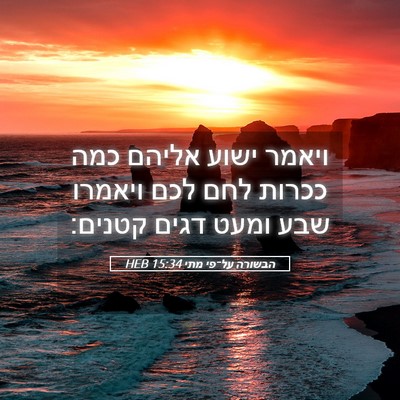 Picture 05 - הבשורה על־פי מתי 15:34 HEB - ויאמר ישוע אליהם כמה ככרות - Bible Verse Picture