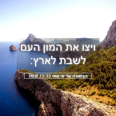 Picture 05 - הבשורה על־פי מתי 15:35 HEB - ויצו את המון העם לשבת - Bible Verse Picture