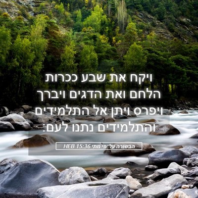 Picture 05 - הבשורה על־פי מתי 15:36 HEB - ויקח את שבע ככרות הלחם ואת - Bible Verse Picture