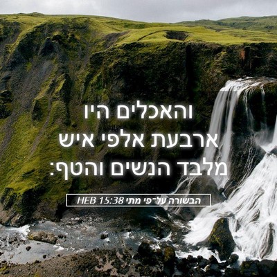 Picture 05 - הבשורה על־פי מתי 15:38 HEB - והאכלים היו ארבעת אלפי איש - Bible Verse Picture