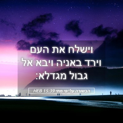Picture 05 - הבשורה על־פי מתי 15:39 HEB - וישלח את העם וירד באניה - Bible Verse Picture