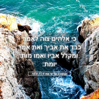 Picture 05 - הבשורה על־פי מתי 15:4 HEB - כי אלהים צוה לאמר כבד את - Bible Verse Picture