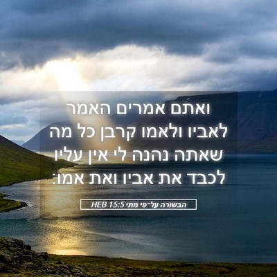 Picture 05 - הבשורה על־פי מתי 15:5 HEB - ואתם אמרים האמר לאביו - Bible Verse Picture