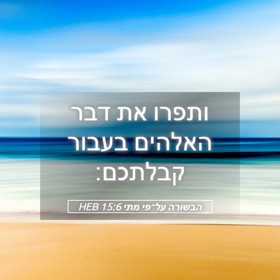 Picture 05 - הבשורה על־פי מתי 15:6 HEB - ותפרו את דבר האלהים בעבור - Bible Verse Picture