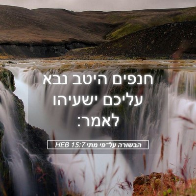 Picture 05 - הבשורה על־פי מתי 15:7 HEB - חנפים היטב נבא עליכם - Bible Verse Picture