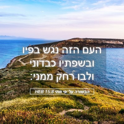 Picture 05 - הבשורה על־פי מתי 15:8 HEB - העם הזה נגש בפיו ובשפתיו - Bible Verse Picture