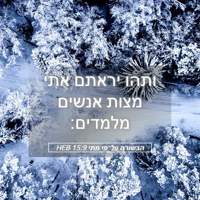 Picture 05 - הבשורה על־פי מתי 15:9 HEB - ותהו יראתם אתי מצות אנשים - Bible Verse Picture