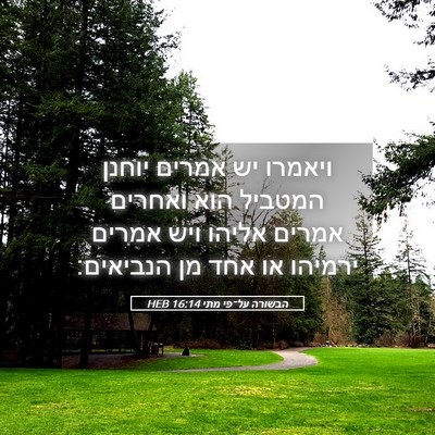 Picture 05 - הבשורה על־פי מתי 16:14 HEB - ויאמרו יש אמרים יוחנן - Bible Verse Picture