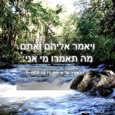 Picture 05 - הבשורה על־פי מתי 16:15 HEB - ויאמר אליהם ואתם מה תאמרו - Bible Verse Picture