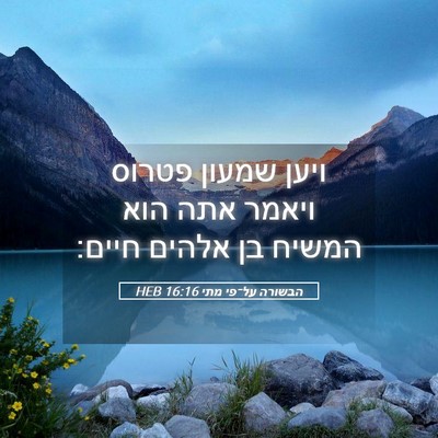 Picture 05 - הבשורה על־פי מתי 16:16 HEB - ויען שמעון פטרוס ויאמר אתה - Bible Verse Picture