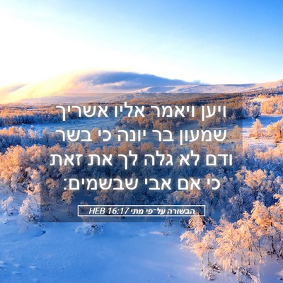 Picture 05 - הבשורה על־פי מתי 16:17 HEB - ויען ויאמר אליו אשריך - Bible Verse Picture