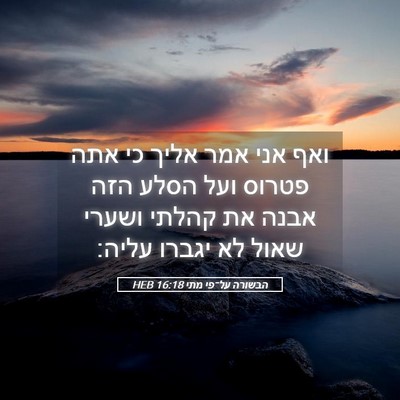 Picture 05 - הבשורה על־פי מתי 16:18 HEB - ואף אני אמר אליך כי אתה - Bible Verse Picture