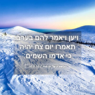 Picture 05 - הבשורה על־פי מתי 16:2 HEB - ויען ויאמר להם בערב תאמרו - Bible Verse Picture