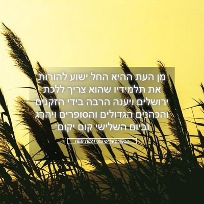 Picture 05 - הבשורה על־פי מתי 16:21 HEB - מן העת ההיא החל ישוע להורות - Bible Verse Picture
