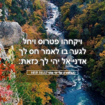 Picture 05 - הבשורה על־פי מתי 16:22 HEB - ויקחהו פטרוס ויחל לגער בו - Bible Verse Picture