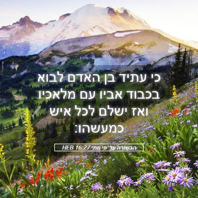 Picture 05 - הבשורה על־פי מתי 16:27 HEB - כי עתיד בן האדם לבוא בכבוד - Bible Verse Picture
