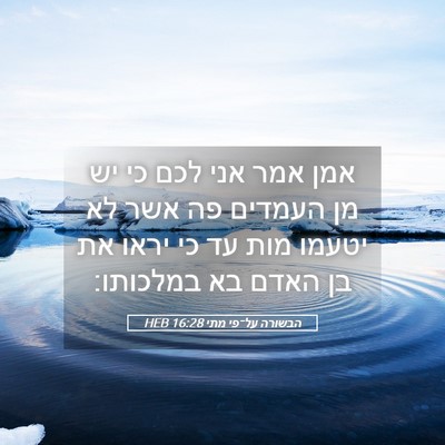 Picture 05 - הבשורה על־פי מתי 16:28 HEB - אמן אמר אני לכם כי יש מן - Bible Verse Picture