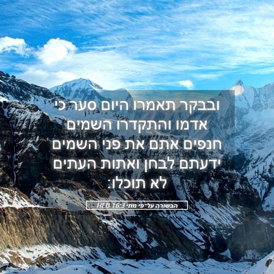 Picture 05 - הבשורה על־פי מתי 16:3 HEB - ובבקר תאמרו היום סער כי - Bible Verse Picture