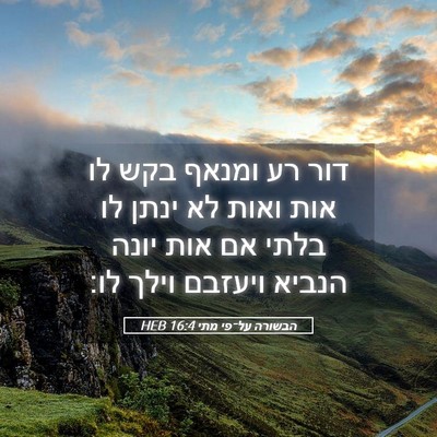 Picture 05 - הבשורה על־פי מתי 16:4 HEB - דור רע ומנאף בקש לו אות - Bible Verse Picture