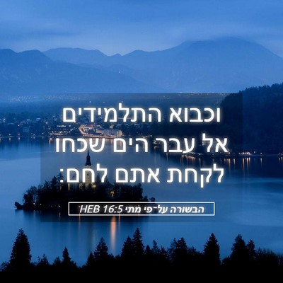 Picture 05 - הבשורה על־פי מתי 16:5 HEB - וכבוא התלמידים אל עבר הים - Bible Verse Picture