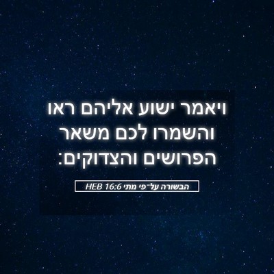 Picture 05 - הבשורה על־פי מתי 16:6 HEB - ויאמר ישוע אליהם ראו - Bible Verse Picture