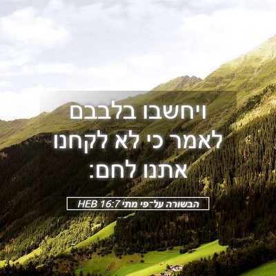 Picture 05 - הבשורה על־פי מתי 16:7 HEB - ויחשבו בלבבם לאמר כי לא - Bible Verse Picture