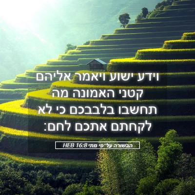 Picture 05 - הבשורה על־פי מתי 16:8 HEB - וידע ישוע ויאמר אליהם קטני - Bible Verse Picture