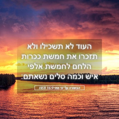 Picture 05 - הבשורה על־פי מתי 16:9 HEB - העוד לא תשכילו ולא תזכרו את - Bible Verse Picture