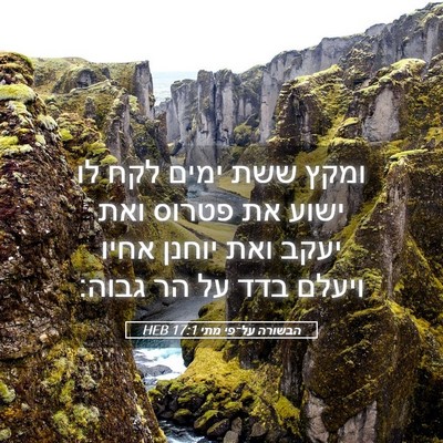 Picture 05 - הבשורה על־פי מתי 17:1 HEB - ומקץ ששת ימים לקח לו ישוע - Bible Verse Picture