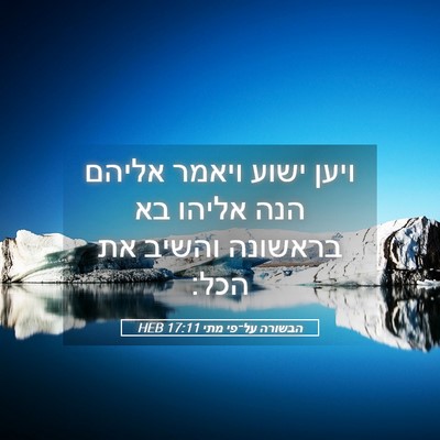 Picture 05 - הבשורה על־פי מתי 17:11 HEB - ויען ישוע ויאמר אליהם הנה - Bible Verse Picture