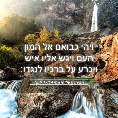 Picture 05 - הבשורה על־פי מתי 17:14 HEB - ויהי כבואם אל המון העם ויגש - Bible Verse Picture