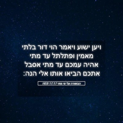 Picture 05 - הבשורה על־פי מתי 17:17 HEB - ויען ישוע ויאמר הוי דור - Bible Verse Picture