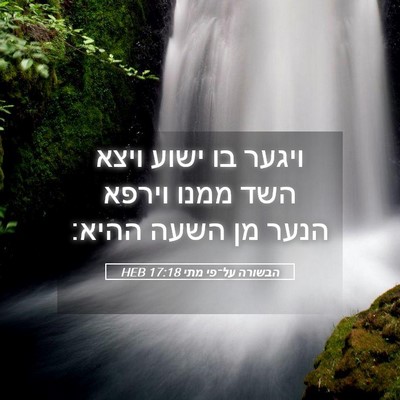Picture 05 - הבשורה על־פי מתי 17:18 HEB - ויגער בו ישוע ויצא השד ממנו - Bible Verse Picture