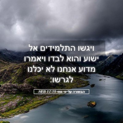 Picture 05 - הבשורה על־פי מתי 17:19 HEB - ויגשו התלמידים אל ישוע - Bible Verse Picture