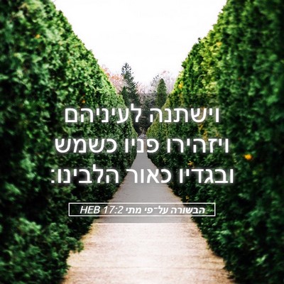 Picture 05 - הבשורה על־פי מתי 17:2 HEB - וישתנה לעיניהם ויזהירו - Bible Verse Picture