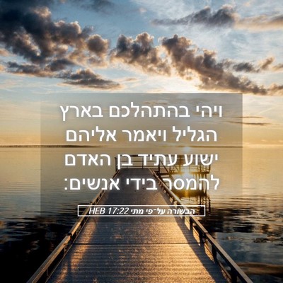 Picture 05 - הבשורה על־פי מתי 17:22 HEB - ויהי בהתהלכם בארץ הגליל - Bible Verse Picture