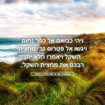 Picture 05 - הבשורה על־פי מתי 17:24 HEB - ויהי כבואם אל כפר נחום - Bible Verse Picture
