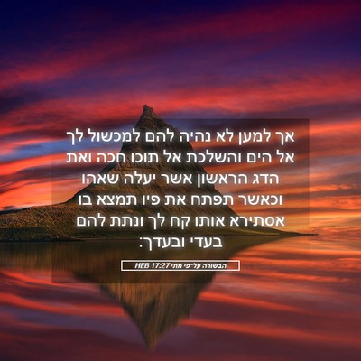 Picture 05 - הבשורה על־פי מתי 17:27 HEB - אך למען לא נהיה להם למכשול - Bible Verse Picture
