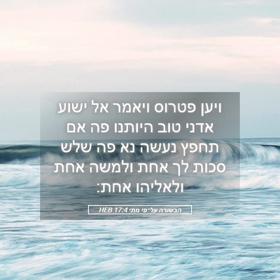 Picture 05 - הבשורה על־פי מתי 17:4 HEB - ויען פטרוס ויאמר אל ישוע - Bible Verse Picture